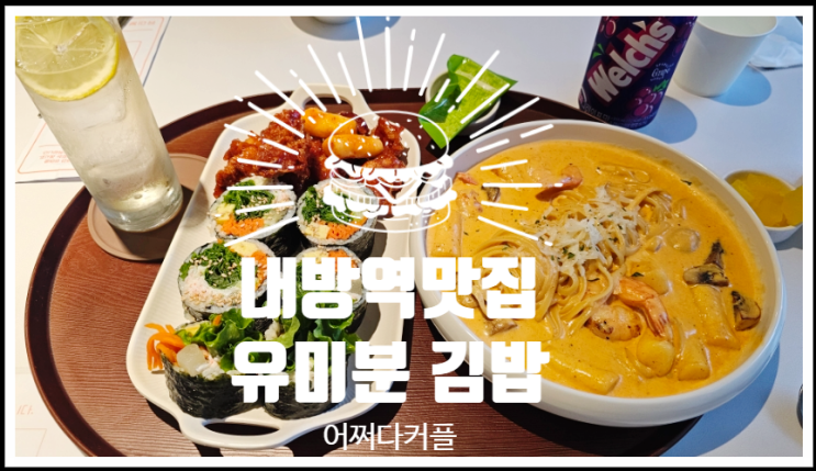  단체도시락 주문 가능한 내방역맛집 유미분김밥 방배 직영점