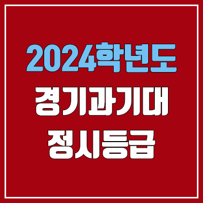 경기과학기술대학교 정시등급 (2024, 예비번호, 경기과기대 커트라인) 경기과학기술대학교 정시등급 (2024, 예비번호, 경기과기대 커트라인)