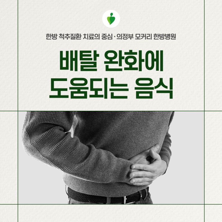  배탈 났을 때 배탈 증상 완화에 도움 되는 음식