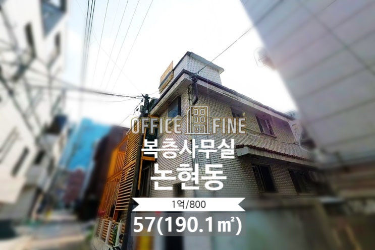  [강남 사무실] 강남구청역 1분, 단독주택, 복층, 주차 2대, 57평(190.1) [논현동 사무실]