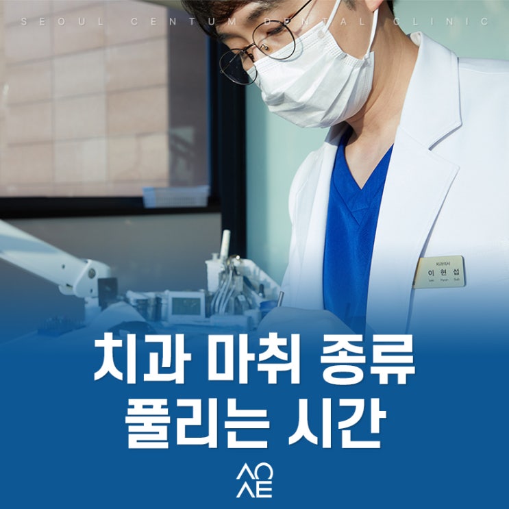  치과 마취 주사 종류, 풀리는 시간 빨리 푸는 방법