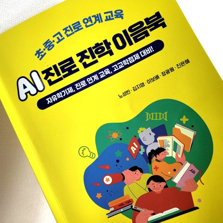  AI 진로 진학 이음북, 교육전문가 5인의 친절한 입시안내서