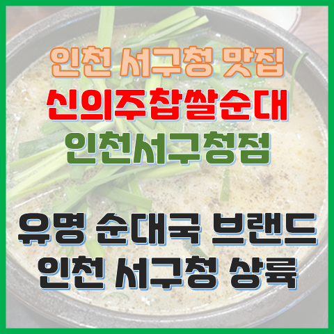 인천 국밥 신의주찹쌀순대 인천서구청점 유명 순댓국 브랜드 서구청 상륙 인천 국밥 신의주찹쌀순대 인천서구청점 유명 순댓국 브랜드 서구청 상륙