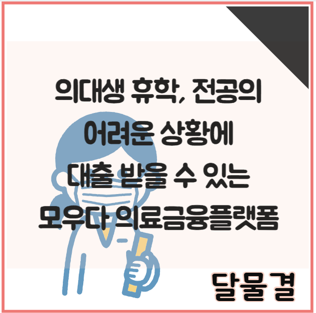 <b>의대생 휴학</b>, 전공의 어려운 상황에 대출 받을 수 있는 모우다... 