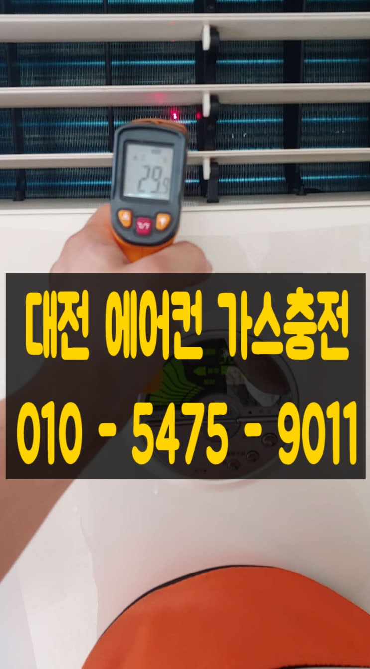  대전에어컨가스충전 냉매 비용 궁금하다면