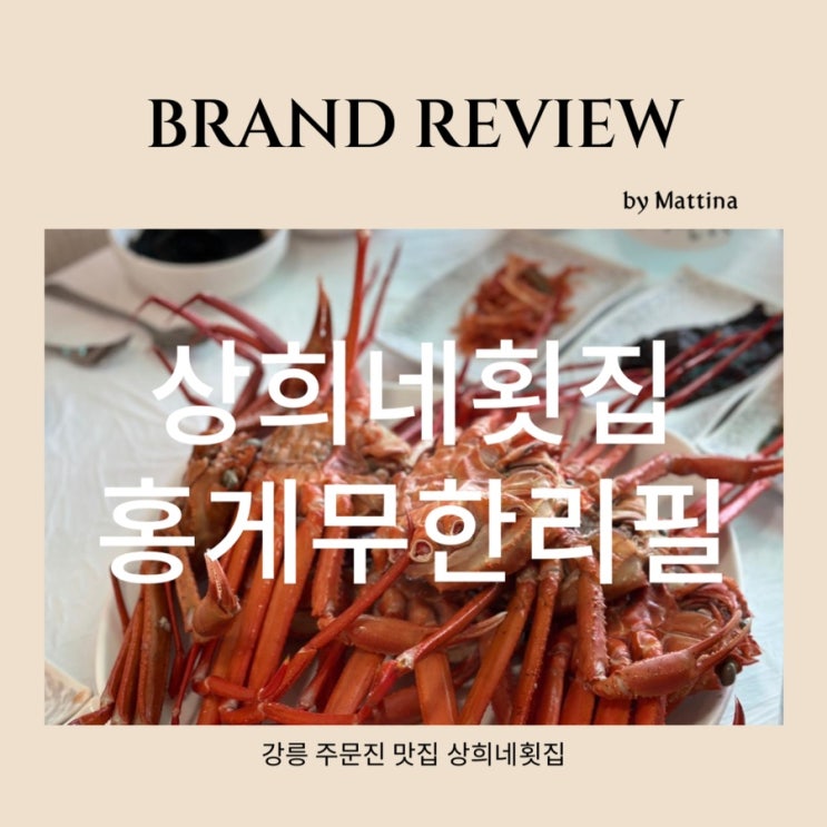  강릉 주문진 상희네횟집 홍게무한리필 맛집 찐 추천