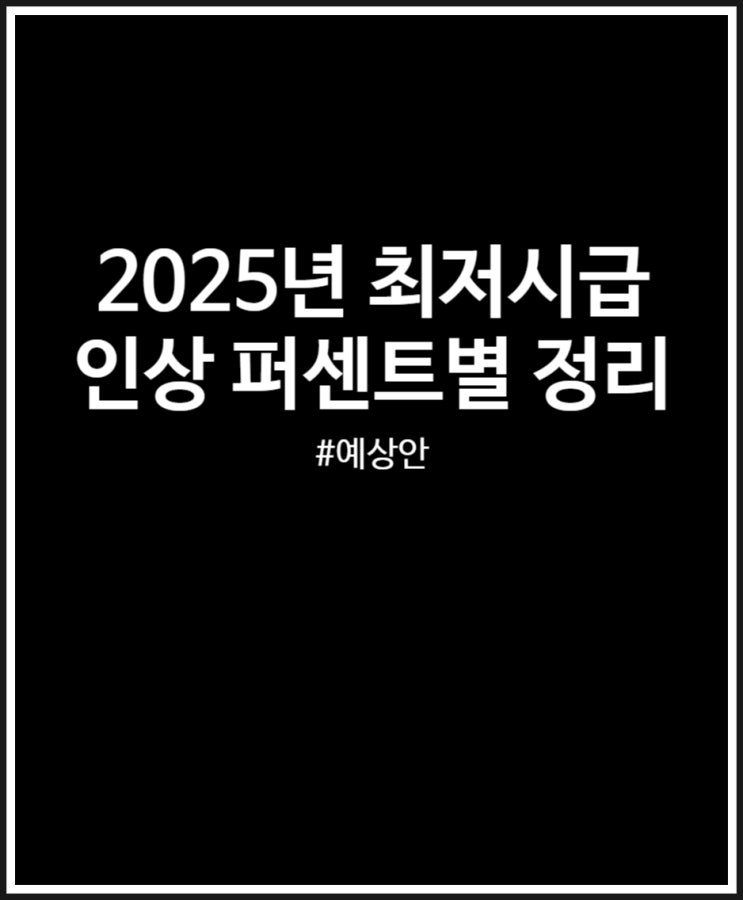  2025년 최저시급 인상률에 따른 예상 금액 정리