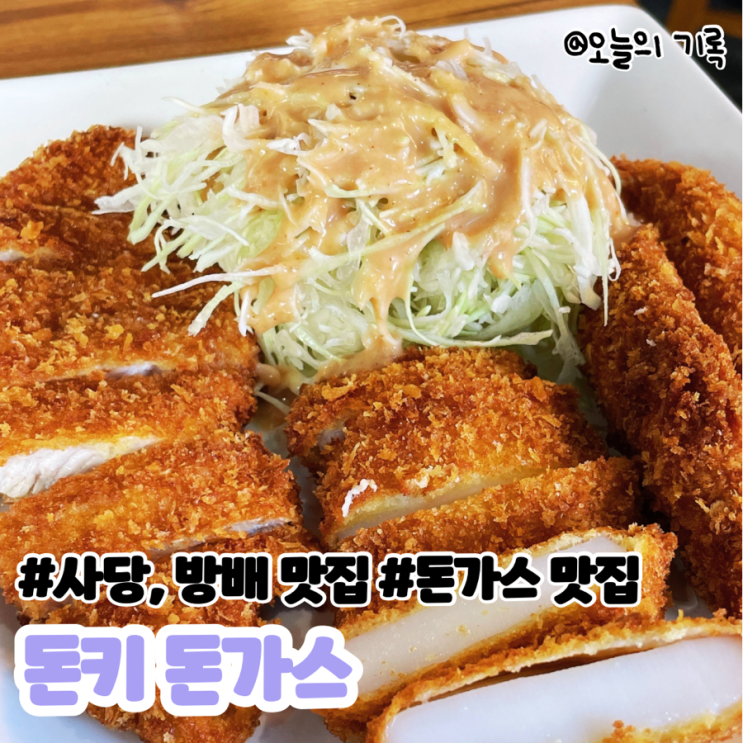  [사당, 이수, 방배] 오징어까스, 생선까스 맛있는 돈키(성시경 먹을텐데)