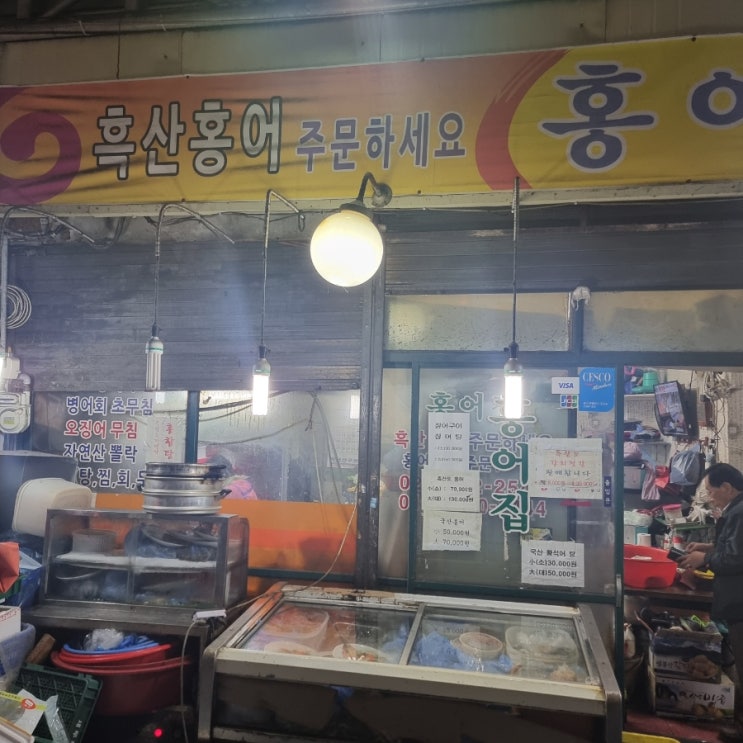 영등포 시장 최고의 맛집 흑산할매 홍어집