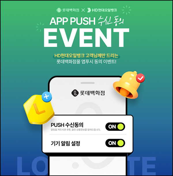 현대오일뱅크 x 롯데백화점몰 앱푸시동의(L포인트 1,000p)~05.29 현대오일뱅크 x 롯데백화점몰 앱푸시동의(L포인트 1,000p)~05.29