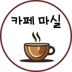  바다뷰 카페, 조용하게 산책도 하기 좋은 곳 - 마실