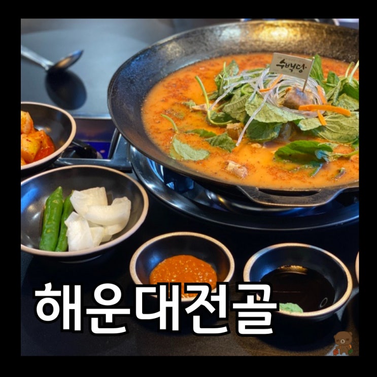  해운대 전골 맛집 수백당 좌동점 라면사리 무한리필 순대곱창전골