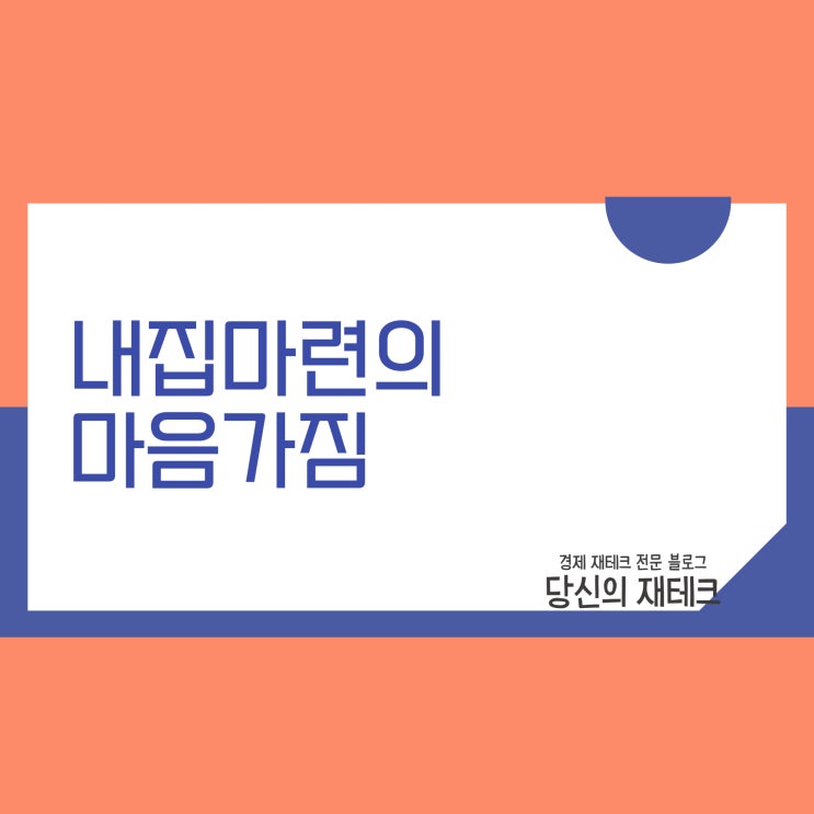  내집마련의 마음가짐