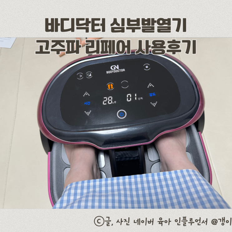  바디닥터 심부발열기 고주파 리페어 사용후기