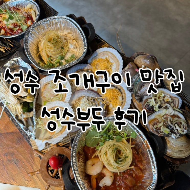  성수 저녁 맛집 성수부두 조개구이 구워주는 곳 메뉴 평일 웨이팅 가격