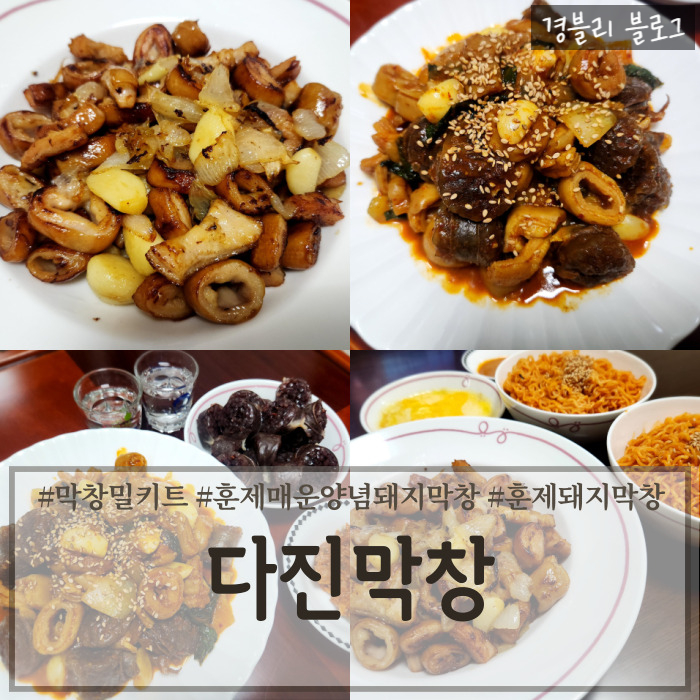  캠핑음식밀키트추천 잡내 없는 훈제매운양념돼지막창 훈제돼지막창 후기 '다진막창'