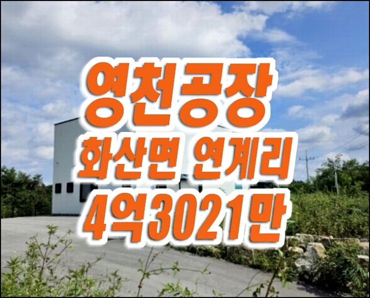 영천공장경매 화산면 연계리 공장 창고 영천공장경매 화산면 연계리 공장 창고