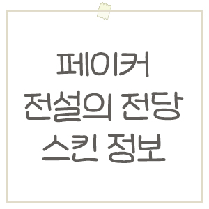  페이커 전설의전당 스킨 2개? 출시일 및 일러스트 유출 떡밥 정리