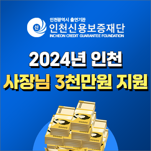  인천 자영업자 사장님 3천만원 지원사업 (신규인력고용기업, 신규창업기업, 일자리창출우수기업)
