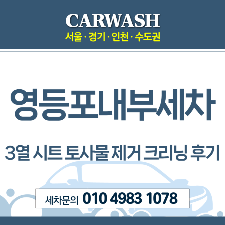  영등포내부세차 3열 시트 토사물 제거 크리닝 후기!