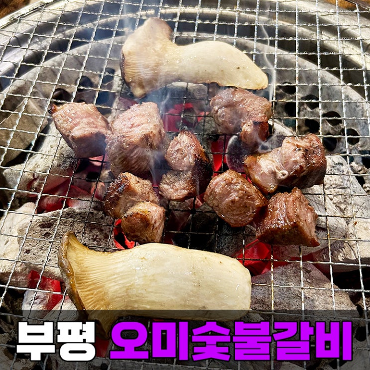  부평구청 맛집 오미숯불갈비 돼지 목살이 맛있는 부평 고기집