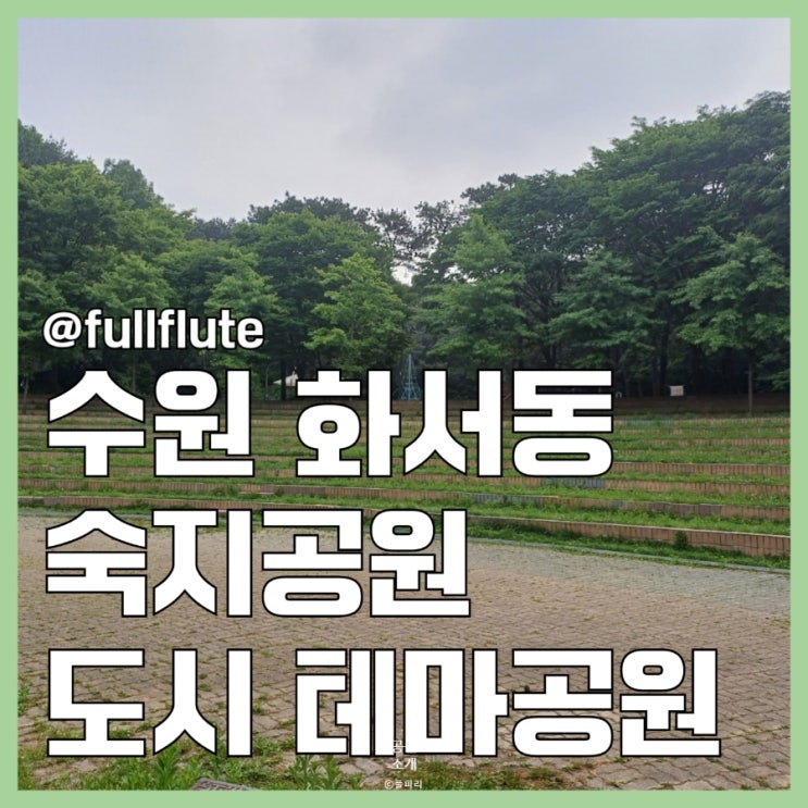  수원 숙지공원 도시 테마공원 숲놀이터 문화시설 물놀이장