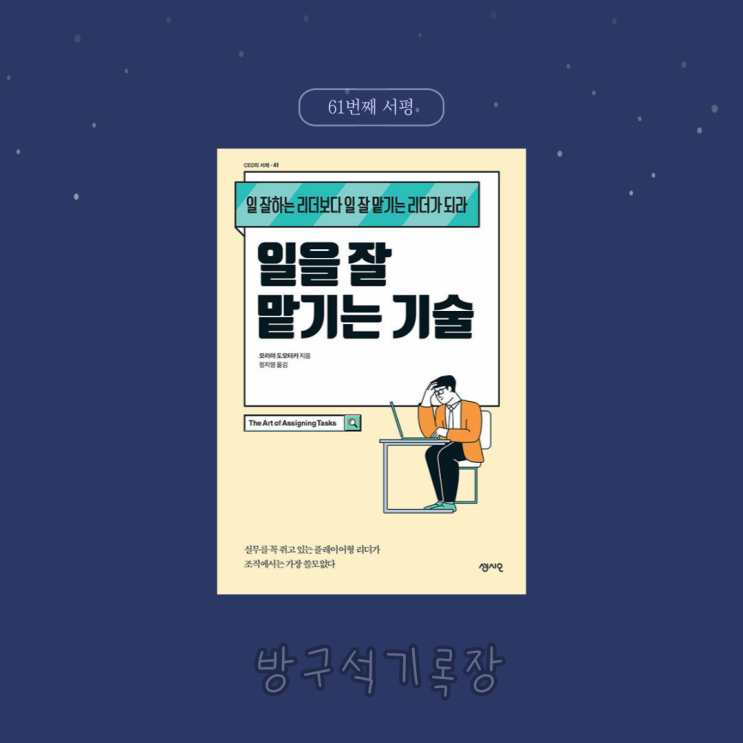  [서평]일을 잘 맡기는 리더가 조직을 키운다. "일을 잘 맡기는 기술 - 모리아 토모타카"