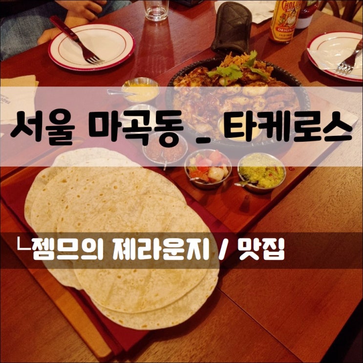  발산 맛집 타케로스, 가심비 좋은 멕시코 레스토랑