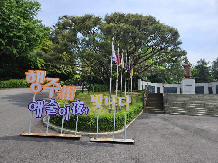 경기도 고양여행 (행주산성 : 임진왜란 3대 대첩의 하나인 권율장군 행주대첩의 전적지) 경기도 고양여행 (행주산성 : 임진왜란 3대 대첩의 하나인 권율장군 행주대첩의 전적지)