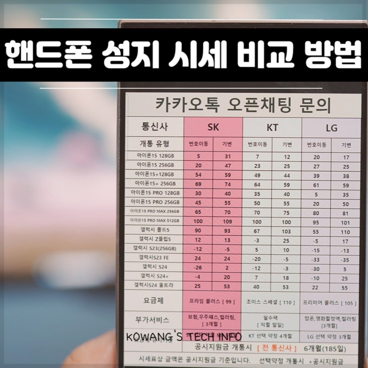  핸드폰 성지 시세표 휴대폰 가격 비교 방법