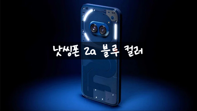 낫씽폰 2a 스마트폰 블루 외 새로운 컬러가 추가로 출시 됩니다 낫씽폰 2a 스마트폰 블루 외 새로운 컬러가 추가로 출시 됩니다