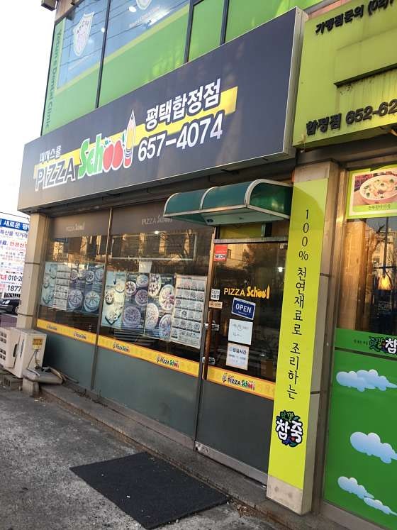 피자스쿨 평택합정점 사진 1