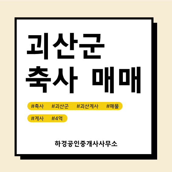 충북 괴산군 연풍면 계사매매/4억원