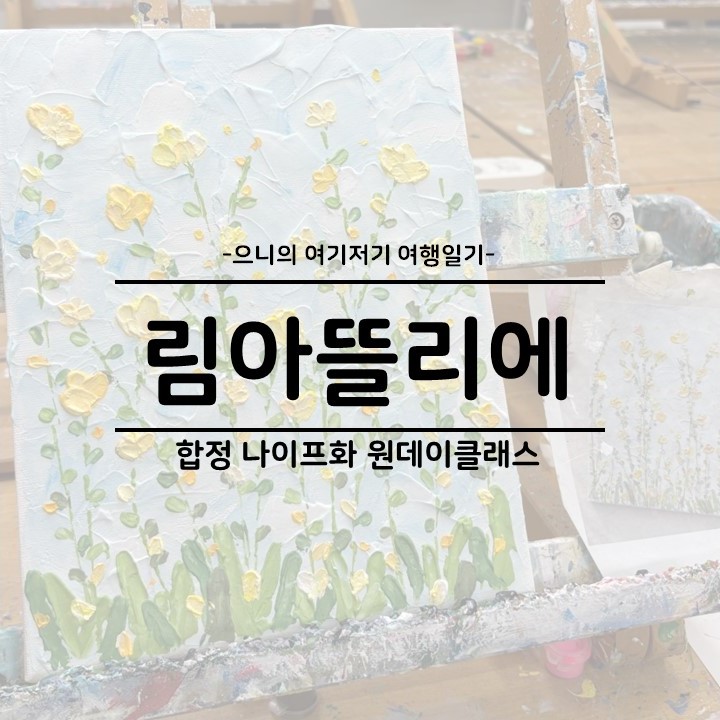  합정 홍대 데이트 추천 아크릴 나이프화 성인 취미 미술 원데이클래스 추천 림아뜰리에