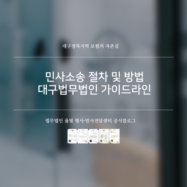  민사소송 진행 및 제기 방법 대구법무법인 가이드라인