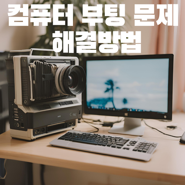  컴퓨터 부팅 문제가 있을때 이렇게 해보세요