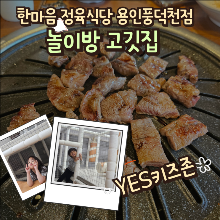  용인 풍덕천 놀이방 키즈존 고깃집 한마음 정육식당