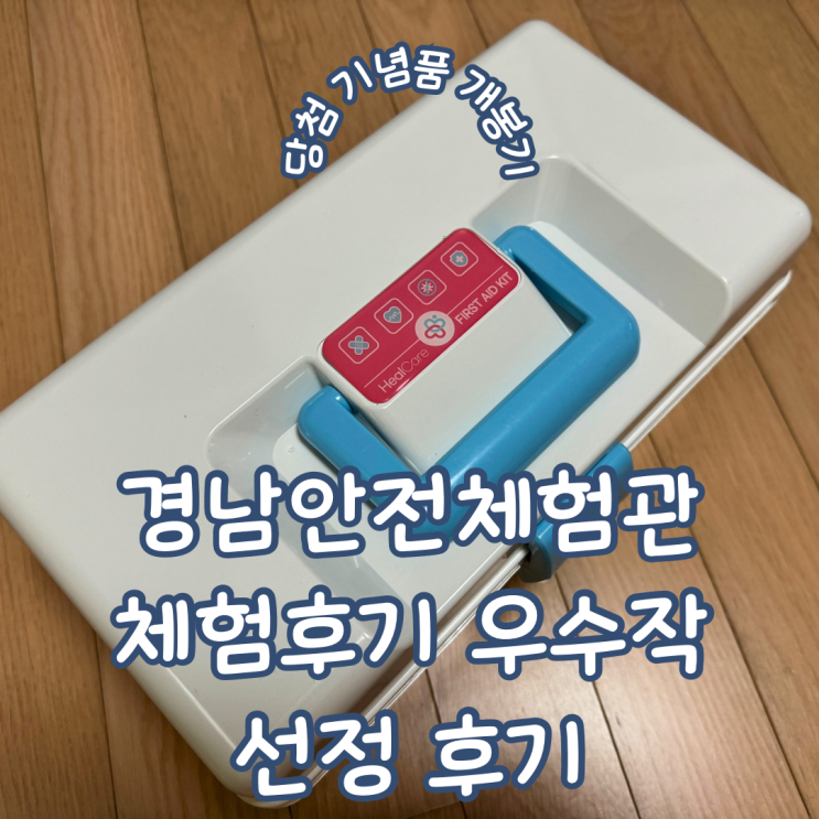  경상남도 안전체험관 체험 후기 우수작 선정 홍보물 개봉기