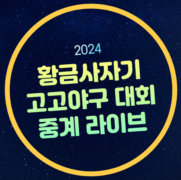 비봉고 강릉고 덕수고 <b>부산고</b> 결과 <b>4강</b> 진출팀 유튜브 생중계