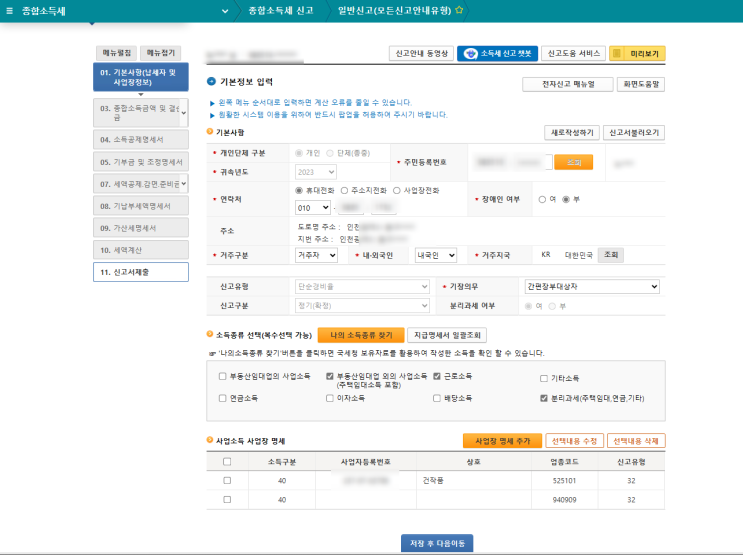  2023년 종합소득세 간편장부 셀프신고 (사업소득 간이과세자, 근로소득)