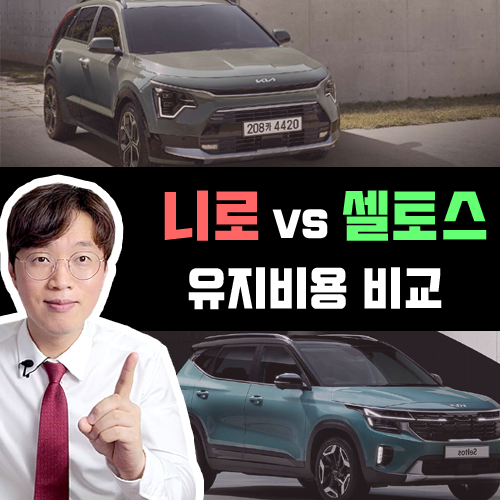  니로 vs 셀토스 장기렌트카 가격비교 및 유류비용 비교하기