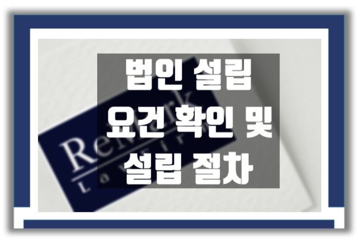  법인 설립 요건 확인 및 절차 확인