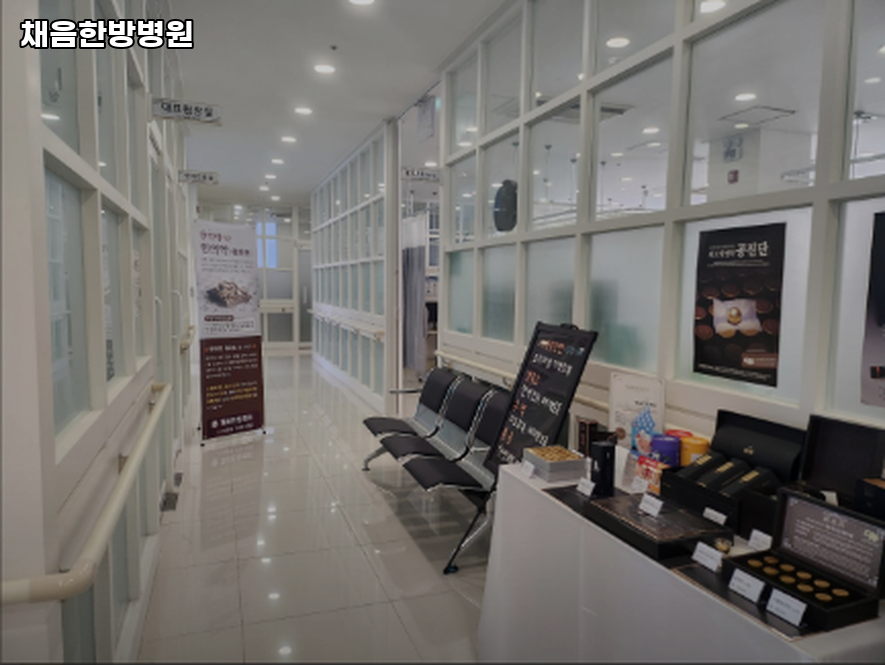 채음한방병원 사진 2