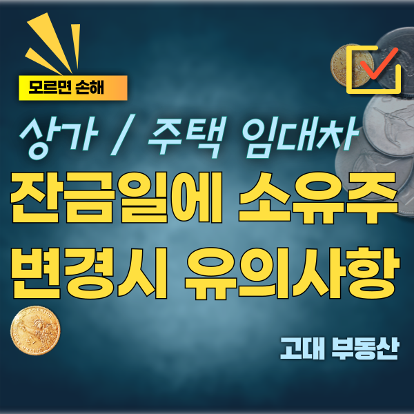  운정 부동산 임대 보증금 잔금일에 소유주(소유자)가 변경될 경우 주의점