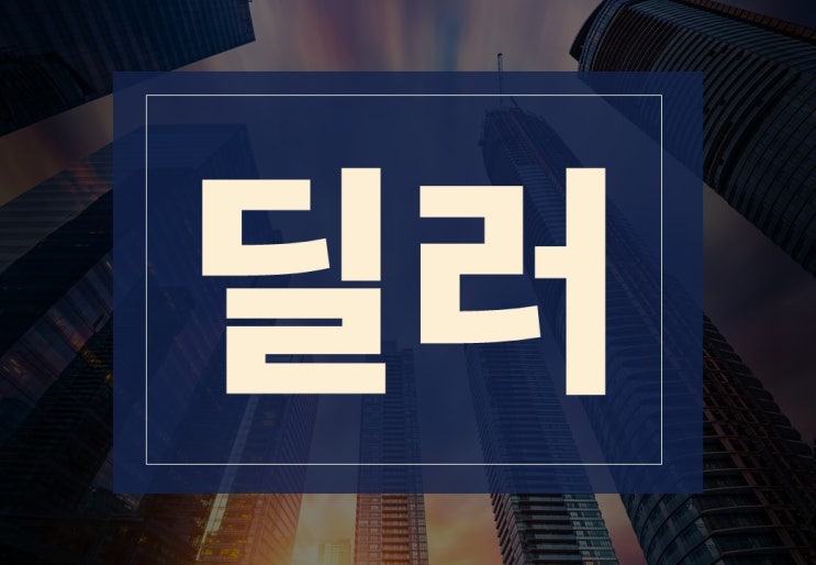  딜러뜻 알아보겠습니다.(ft. 금융 및 중고차 딜러, 주의사항)