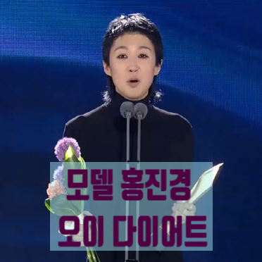  180cm에 51kg 모델 홍진경의 오이 다이어트, 오이의 효능