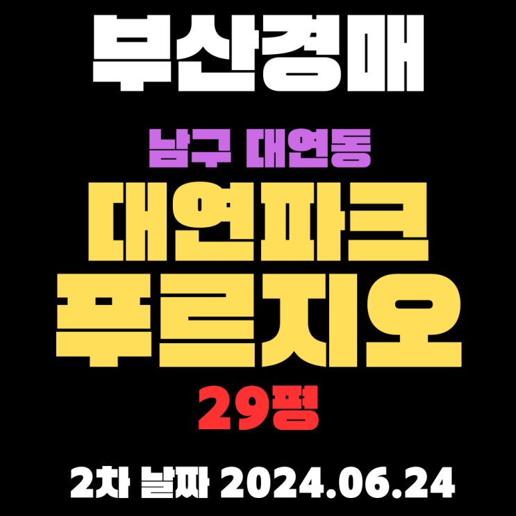  부산시 남구 대연동 대연파크푸르지오 29평  2차 경매 날짜    2024.06.24 입니다