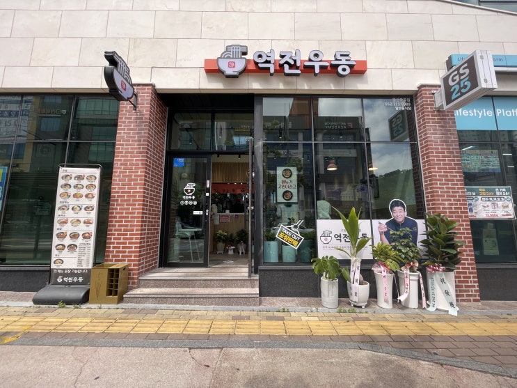  울산 혁신도시 맛집 [역전우동 유곡점]