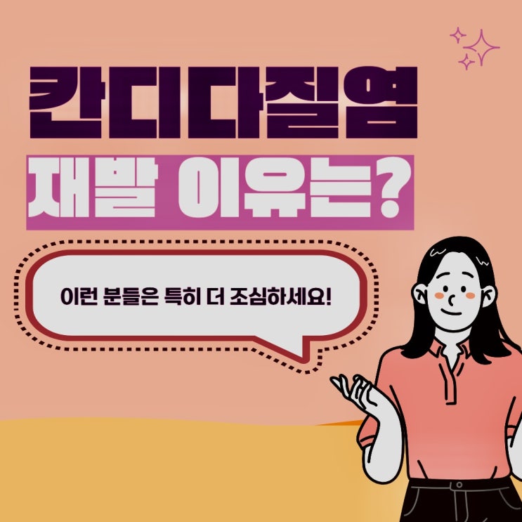  칸디다질염 재발 원인 및 문제점 (+완치방법)