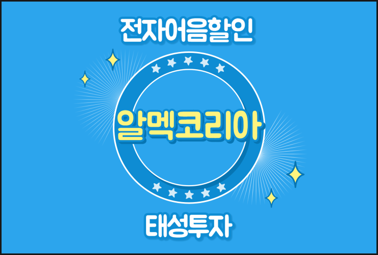 전자어음할인방법 찾아보기 - 알멕코리아 어음할인업체